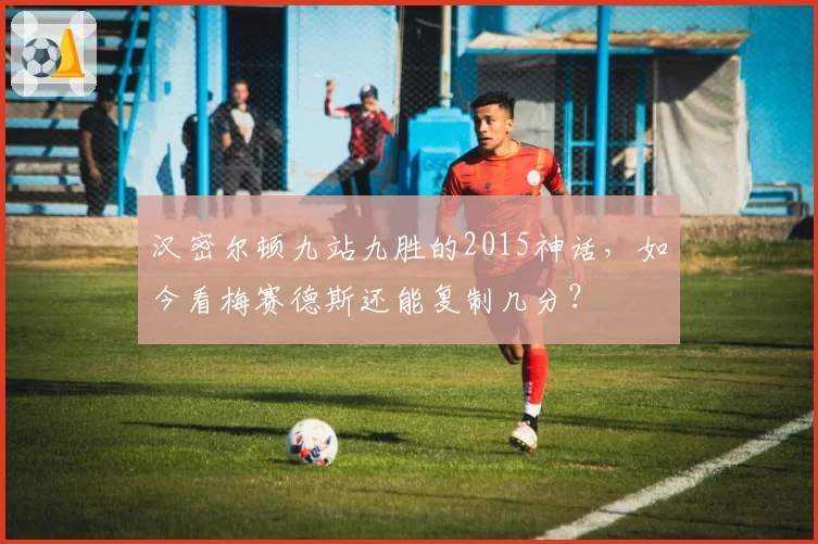 汉密尔顿九站九胜的2015神话，如今看梅赛德斯还能复制几分？