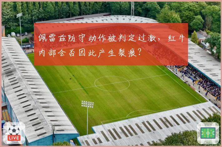 佩雷兹防守动作被判定过激，红牛内部会否因此产生裂痕？
