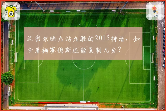 汉密尔顿九站九胜的2015神话，如今看梅赛德斯还能复制几分？