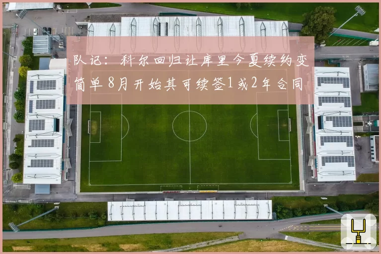 队记：科尔回归让库里今夏续约变简单 8月开始其可续签1或2年合同