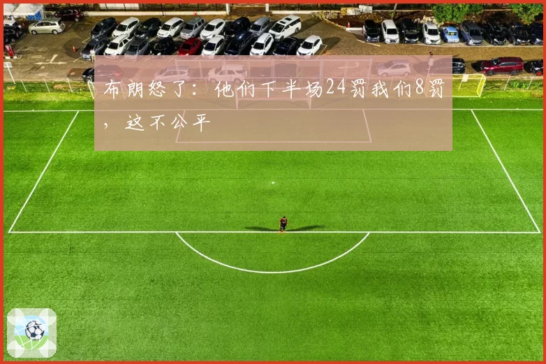 布朗怒了:他们下半场24罚我们8罚,这不公平