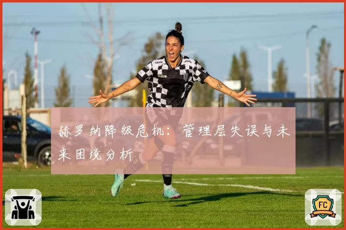 赫罗纳降级危机：管理层失误与未来困境分析