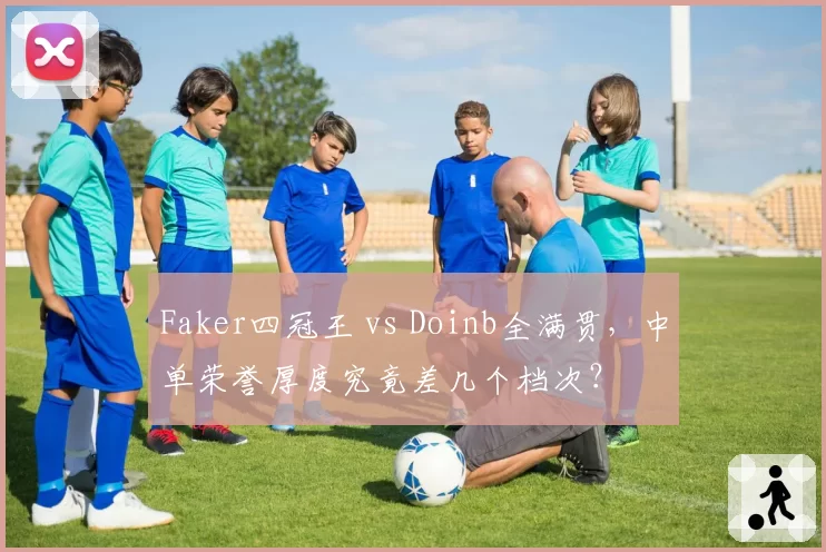 Faker四冠王 vs Doinb全满贯，中单荣誉厚度究竟差几个档次？