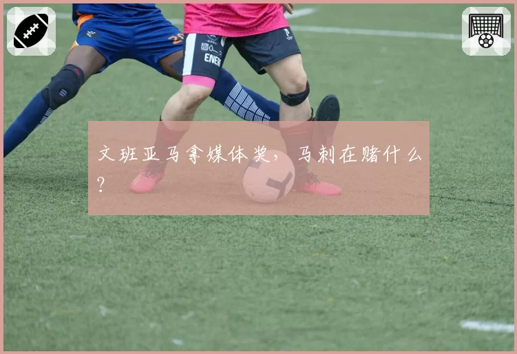 文班亚马拿媒体奖，马刺在赌什么？