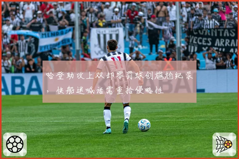 哈登助攻上双却零罚球创尴尬纪录，快船迷喊话需重拾侵略性