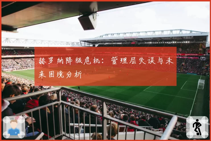 赫罗纳降级危机：管理层失误与未来困境分析