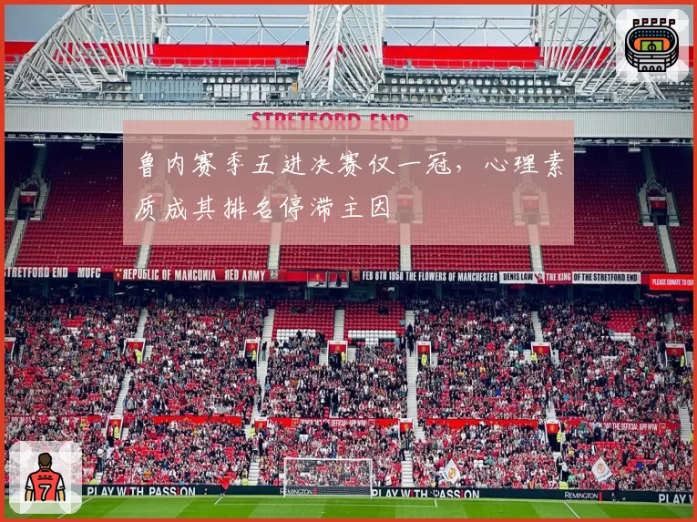 鲁内赛季五进决赛仅一冠，心理素质成其排名停滞主因