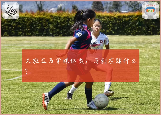 文班亚马拿媒体奖，马刺在赌什么？