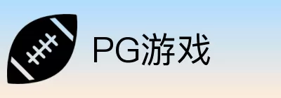 PG游戏 Logo